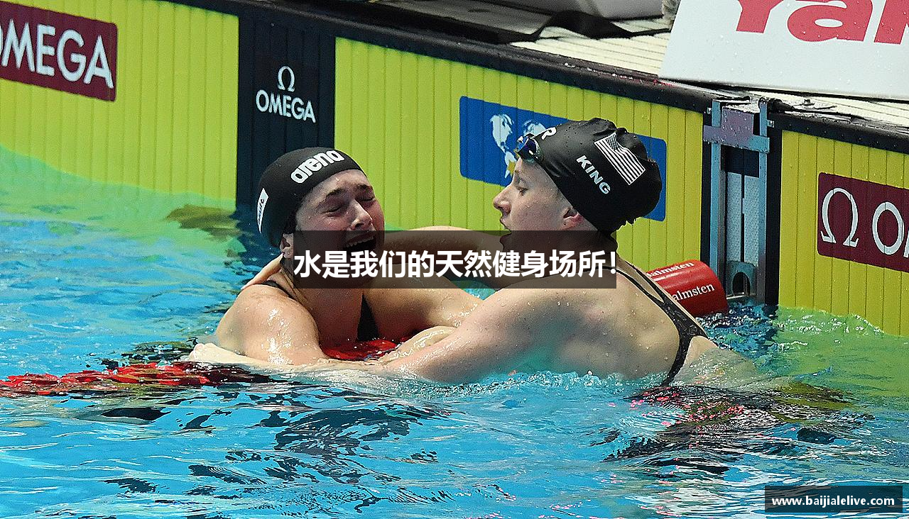 水是我们的天然健身场所！