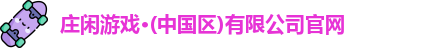 AG庄闲网站